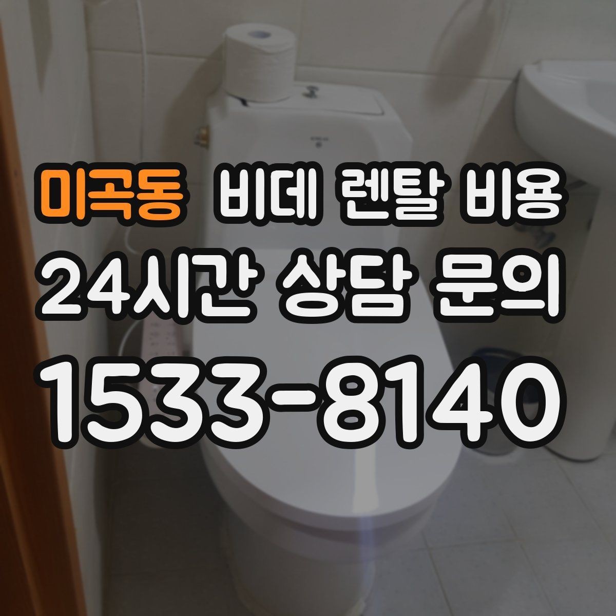 미곡동 비데 렌탈 비용 실제 부담을 줄이는 확인 포인트