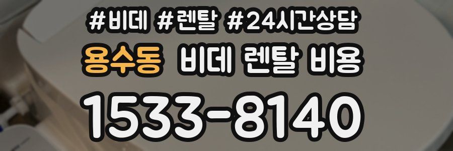 용수동 비데 렌탈 비용