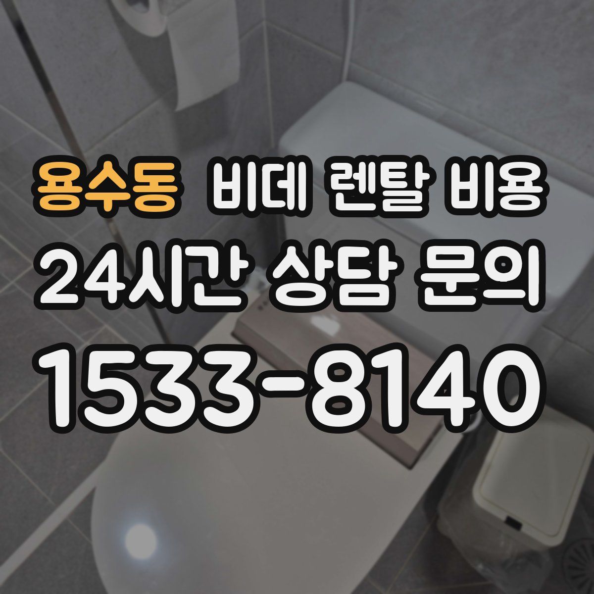 용수동 비데 렌탈 비용