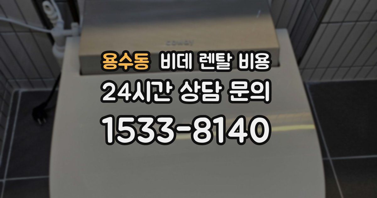 용수동 비데 렌탈 비용