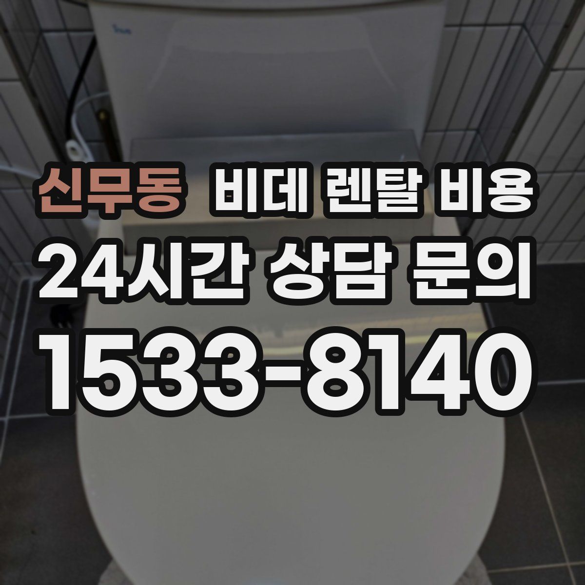 신무동 비데 렌탈 비용