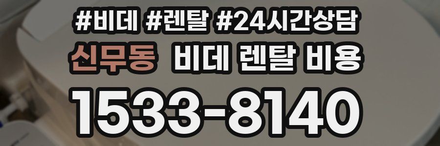 신무동 비데 렌탈 비용