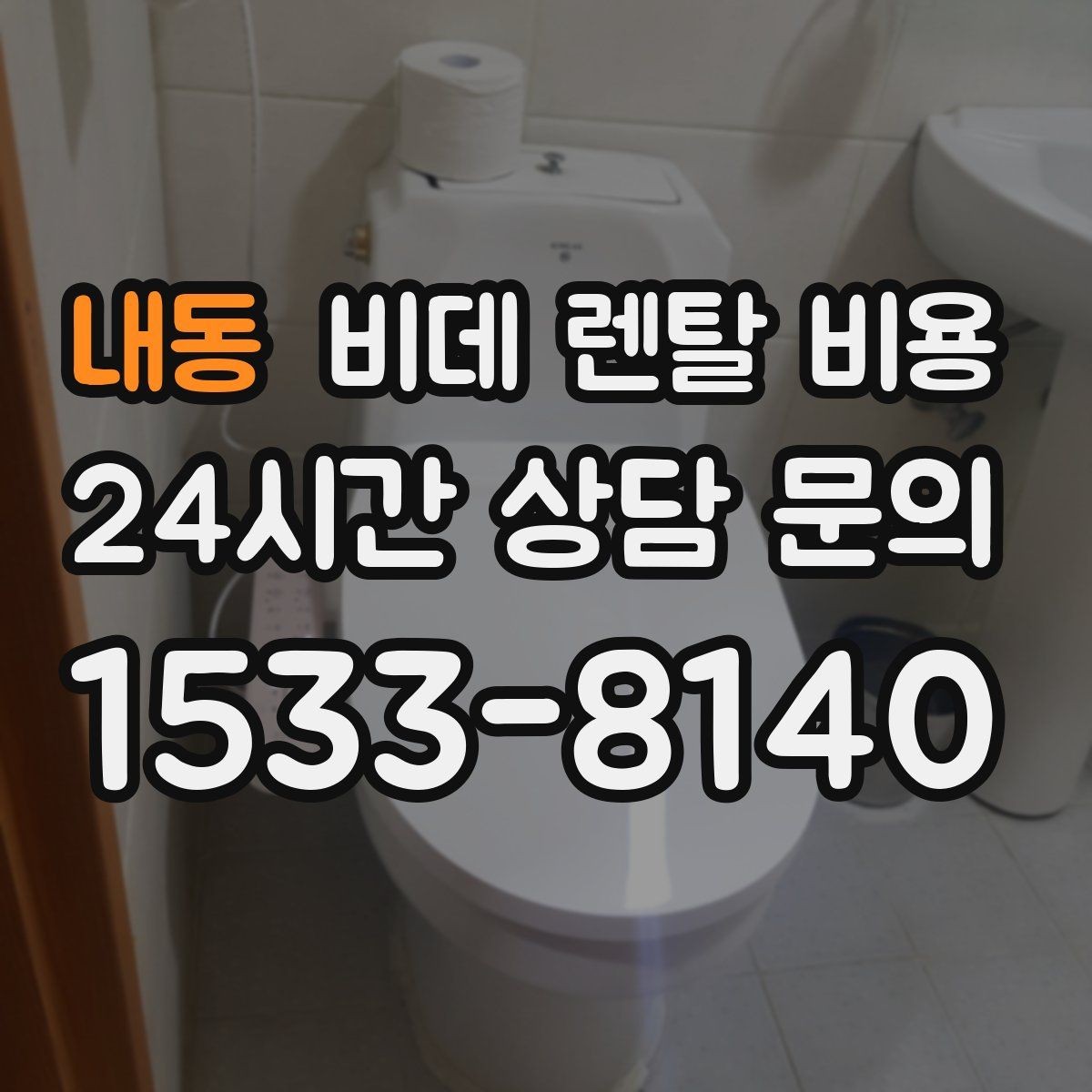 내동 비데 렌탈 비용 렌탈 후 불편을 줄이는 선택 기준