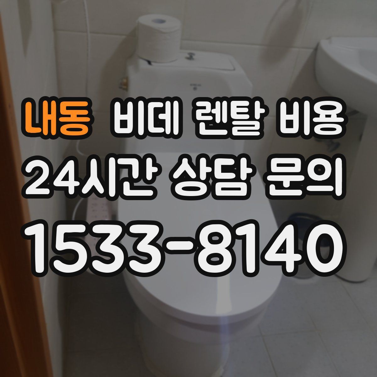내동 비데 렌탈 비용