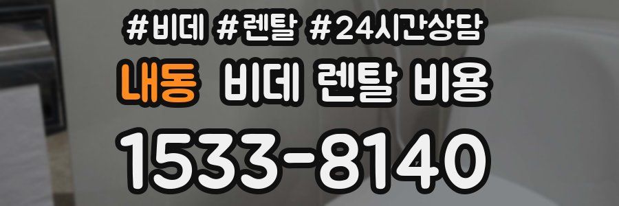 내동 비데 렌탈 비용