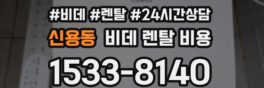신용동 비데 렌탈 비용