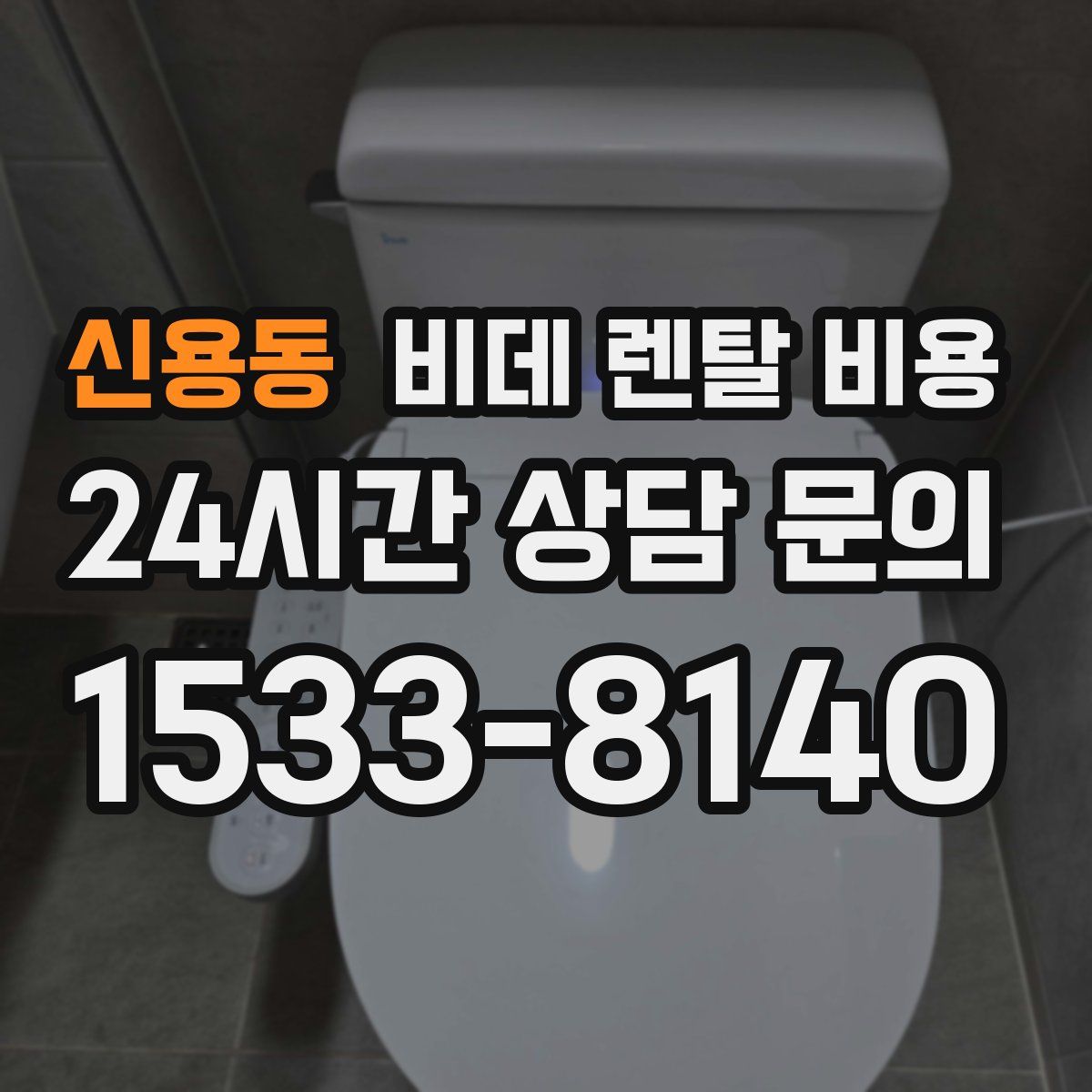 신용동 비데 렌탈 비용