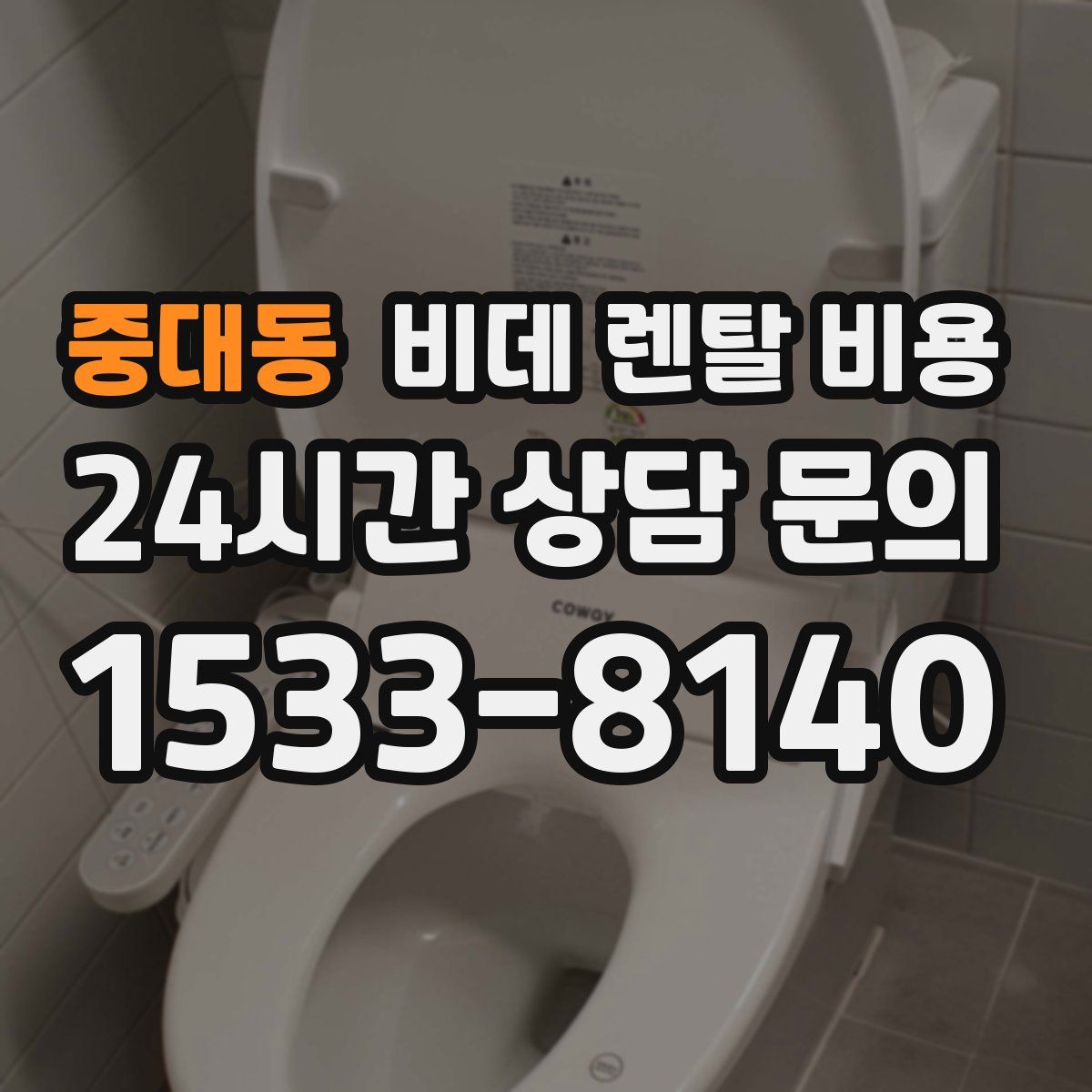 중대동 비데 렌탈 비용