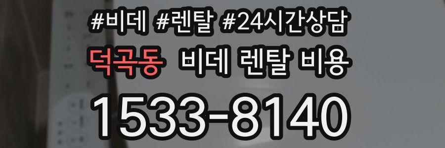 덕곡동 비데 렌탈 비용