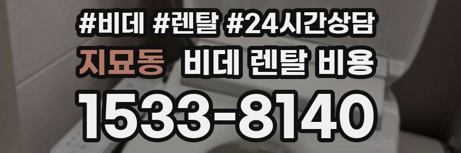지묘동 비데 렌탈 비용