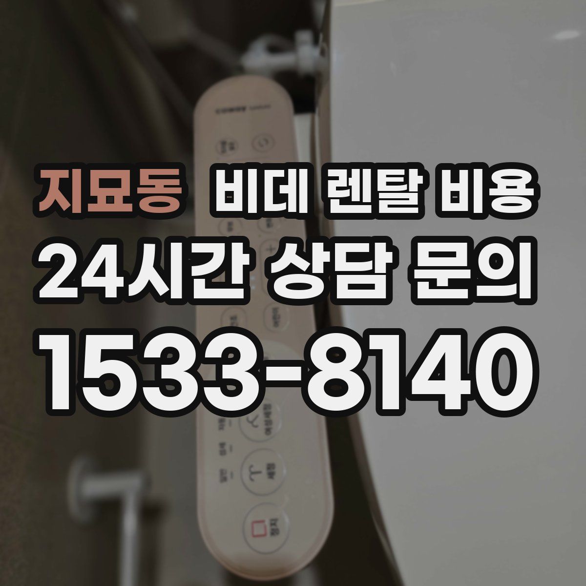 지묘동 비데 렌탈 비용