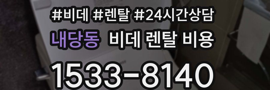 내당동 비데 렌탈 비용