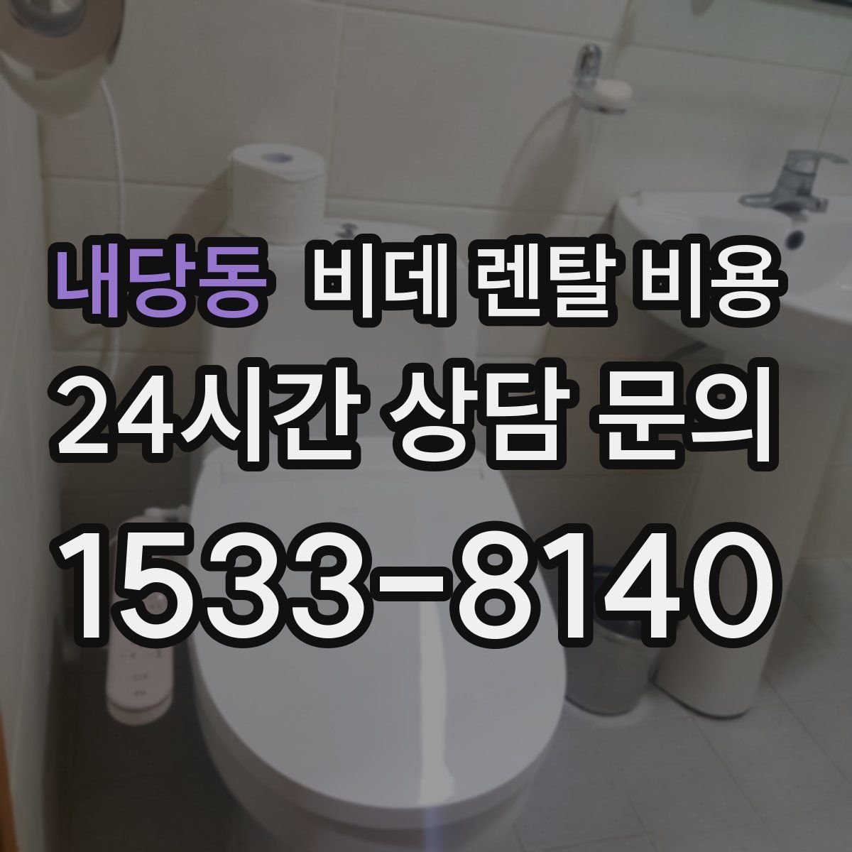 내당동 비데 렌탈 비용