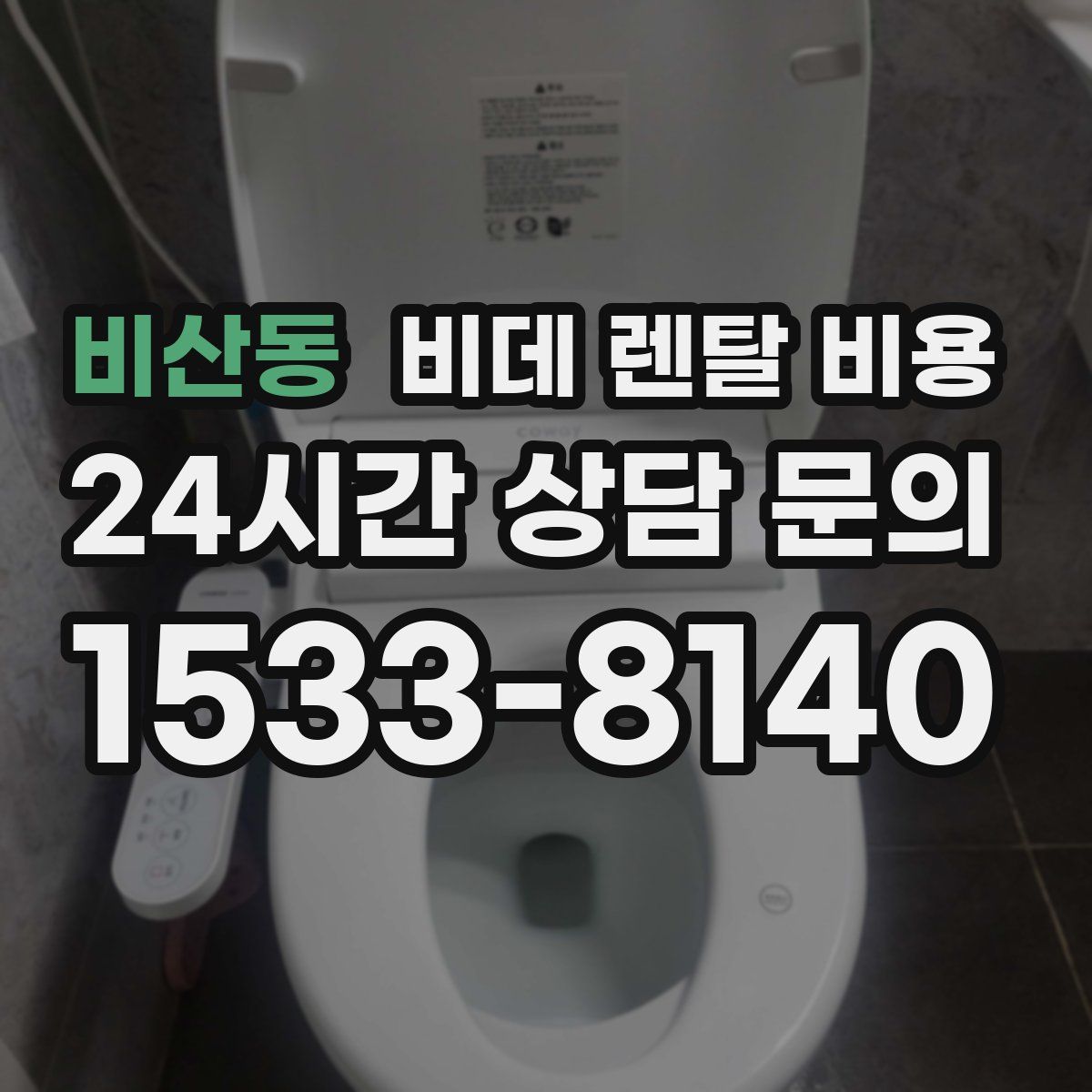 비산동 비데 렌탈 비용
