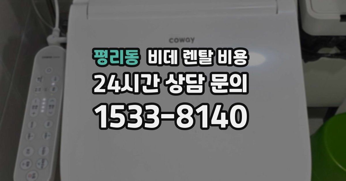 평리동 비데 렌탈 비용