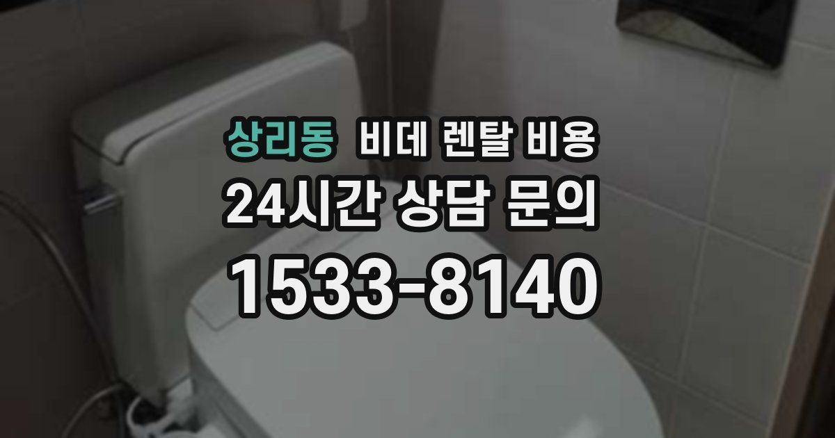상리동 비데 렌탈 비용