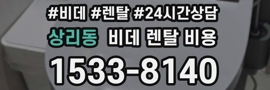 상리동 비데 렌탈 비용