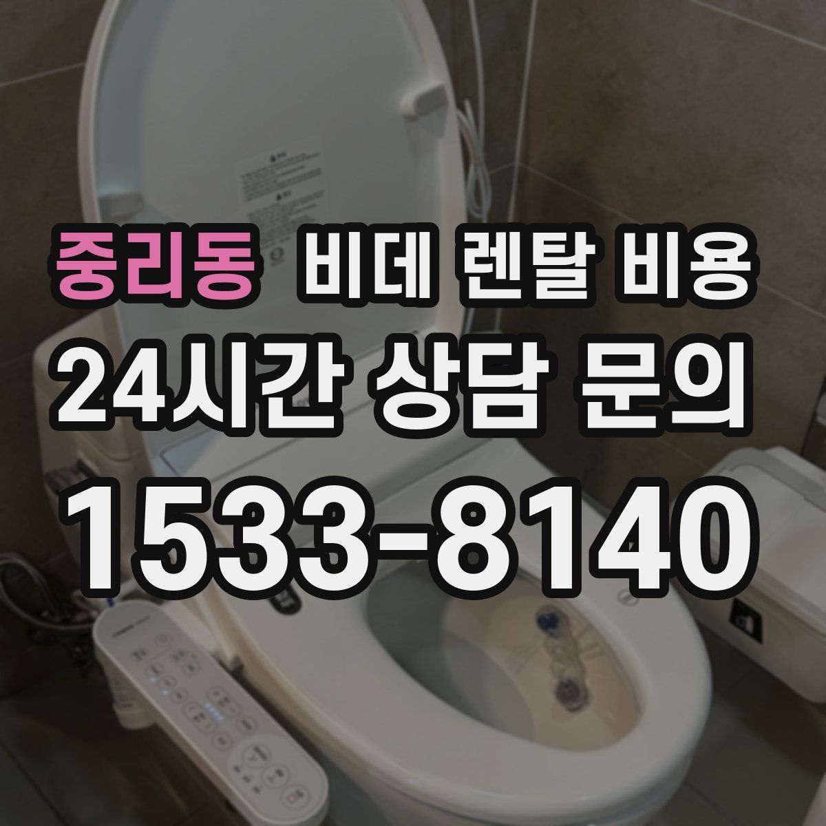 중리동 비데 렌탈 비용