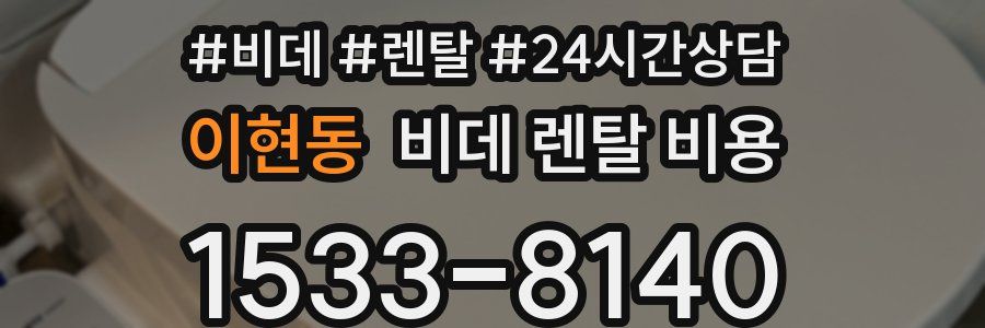 이현동 비데 렌탈 비용