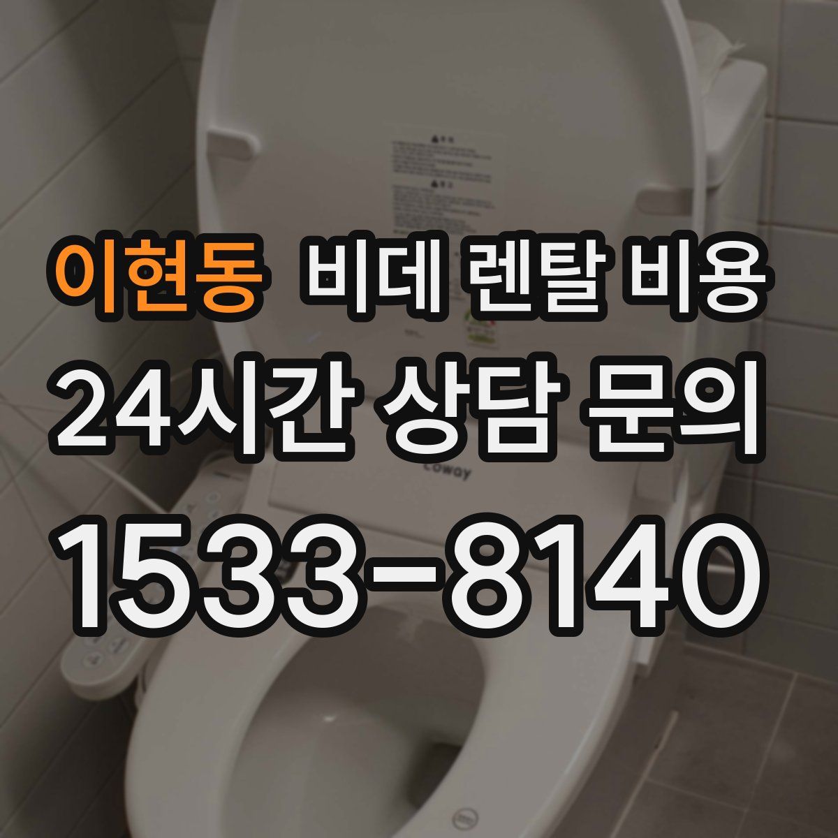 이현동 비데 렌탈 비용