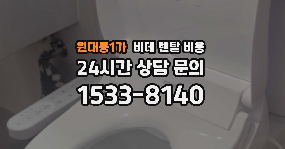 원대동1가 비데 렌탈 비용