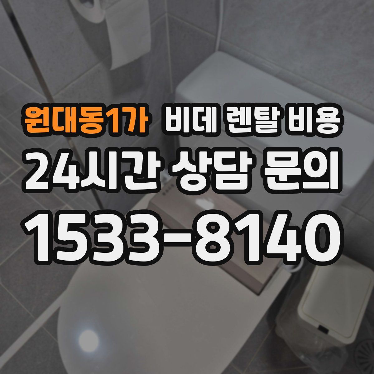 원대동1가 비데 렌탈 비용