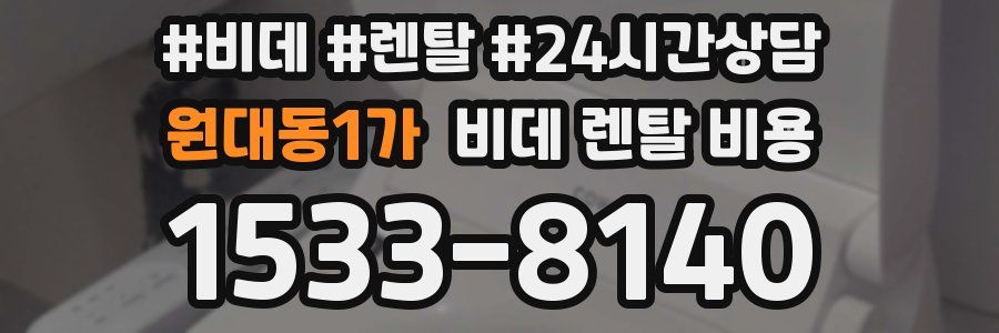 원대동1가 비데 렌탈 비용