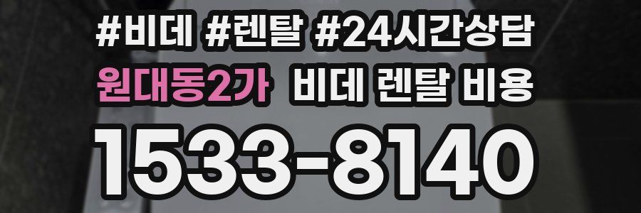 원대동2가 비데 렌탈 비용