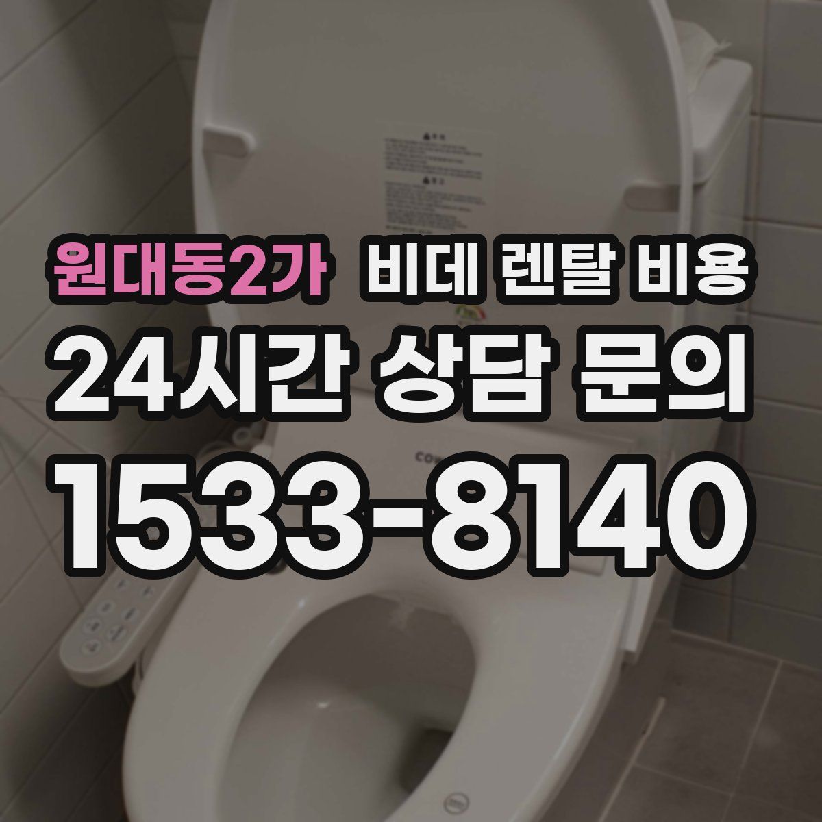 원대동2가 비데 렌탈 비용