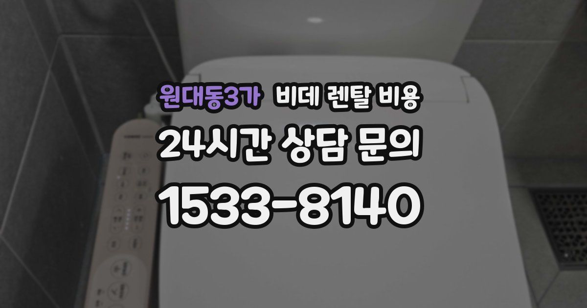 원대동3가 비데 렌탈 비용