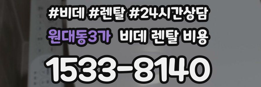 원대동3가 비데 렌탈 비용