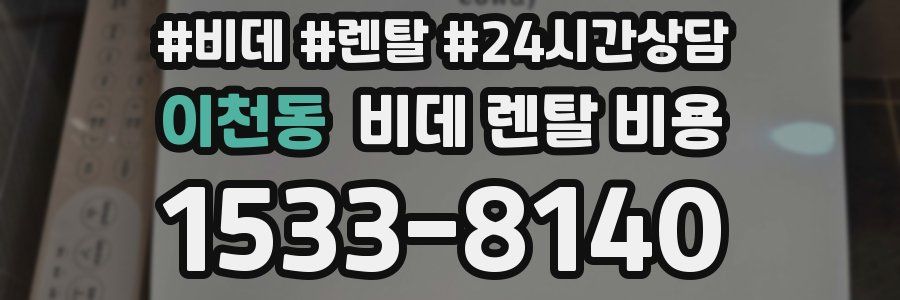 이천동 비데 렌탈 비용
