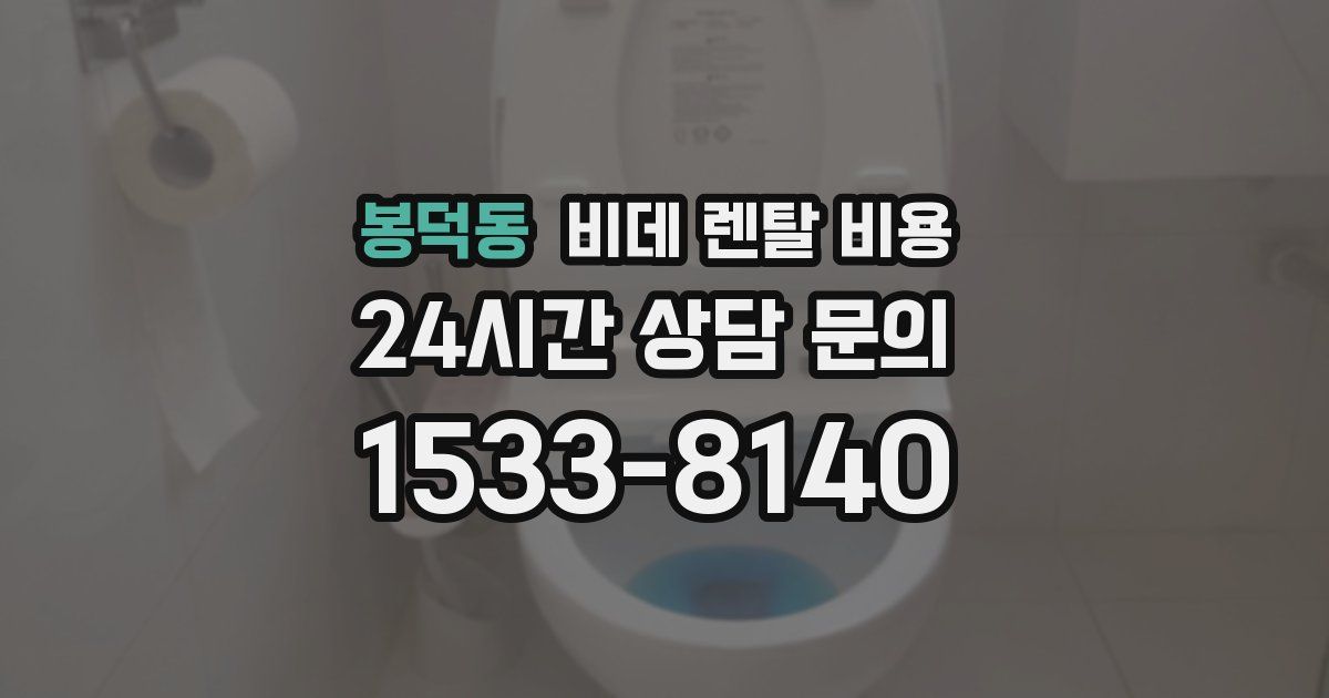 봉덕동 비데 렌탈 비용
