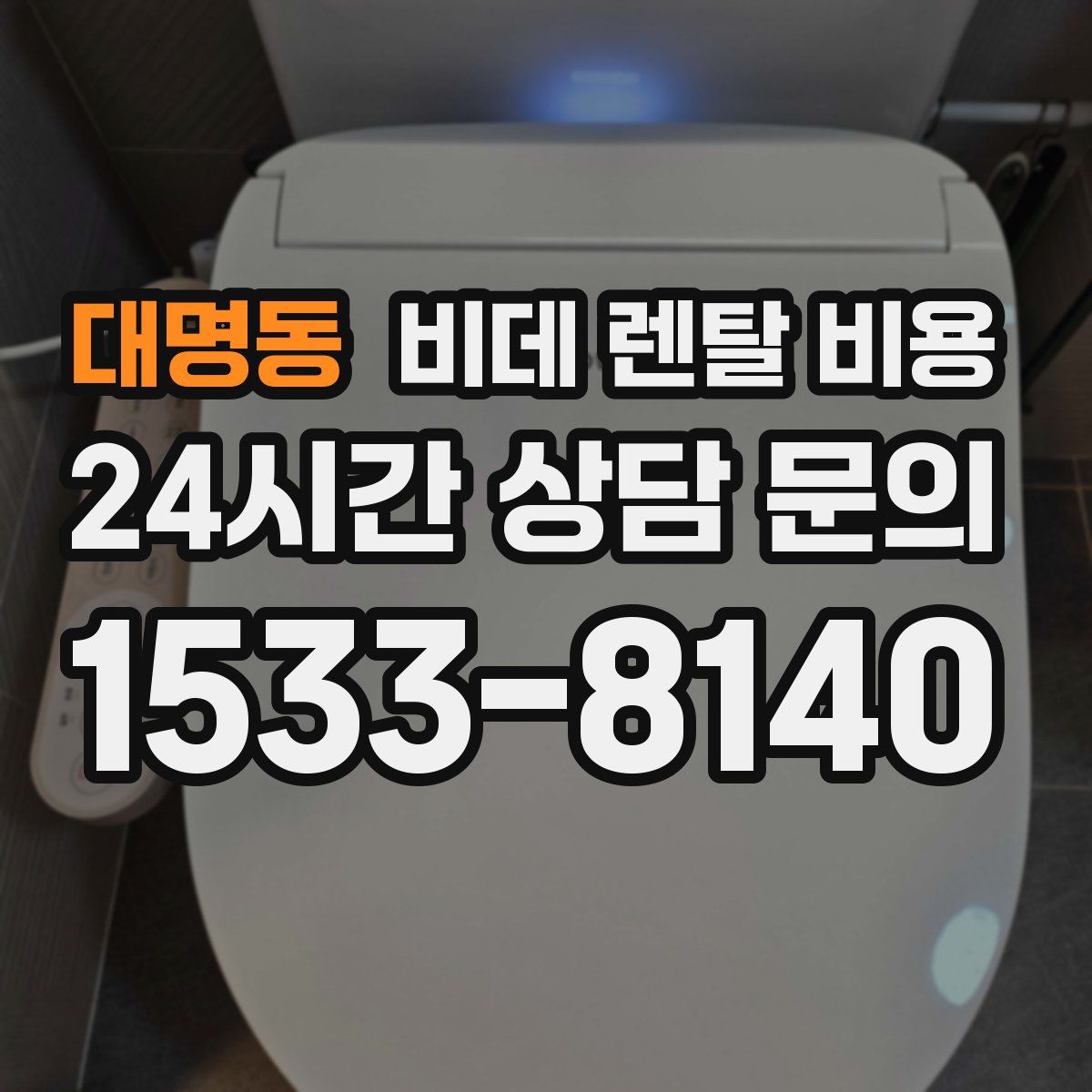 대명동 비데 렌탈 비용