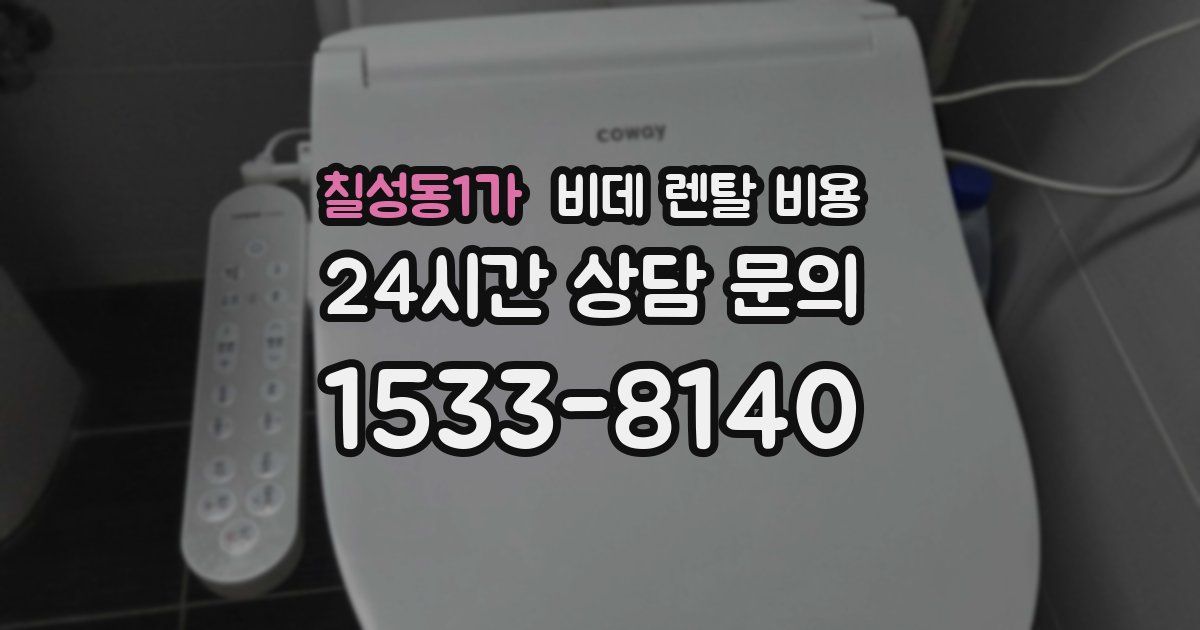 칠성동1가 비데 렌탈 비용