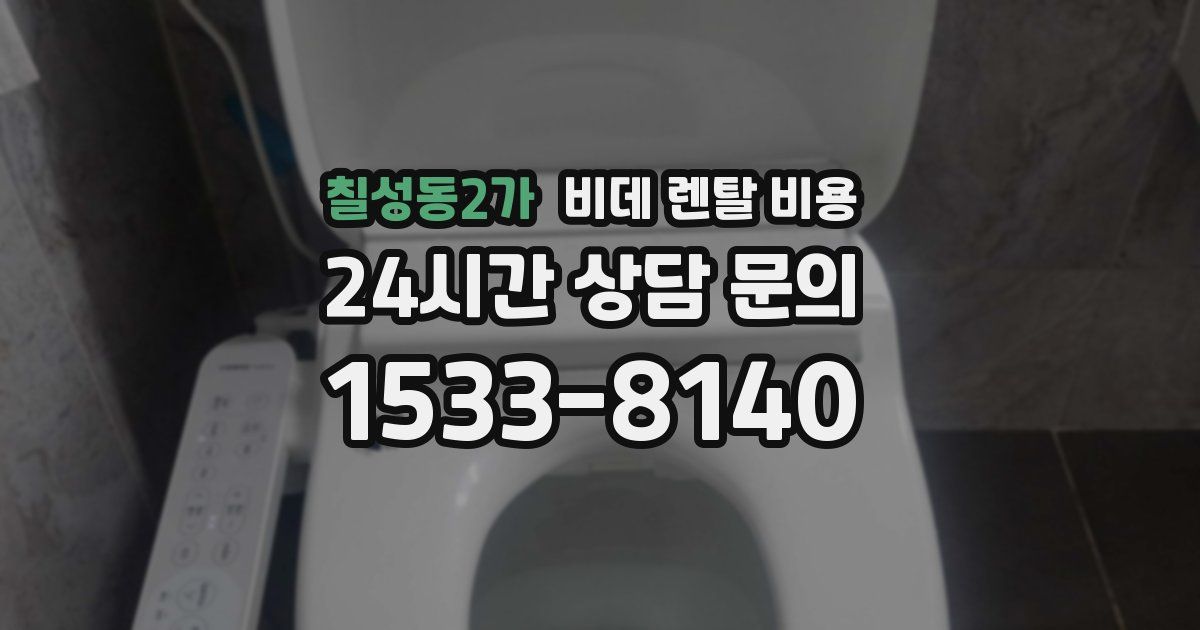 칠성동2가 비데 렌탈 비용