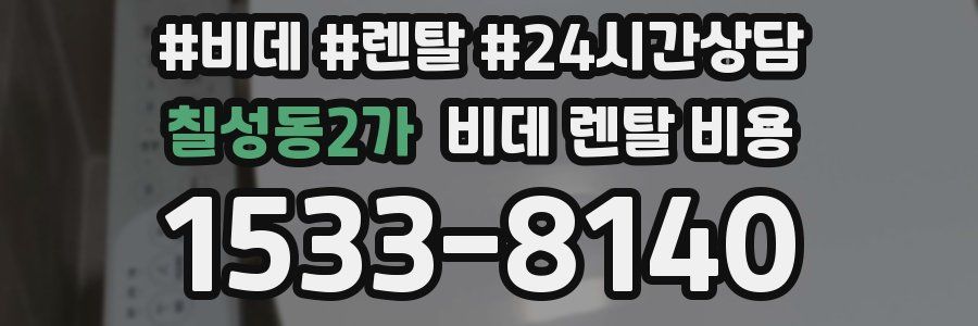 칠성동2가 비데 렌탈 비용