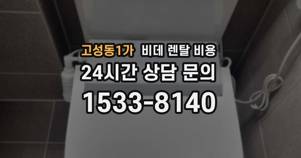 고성동1가 비데 렌탈 비용