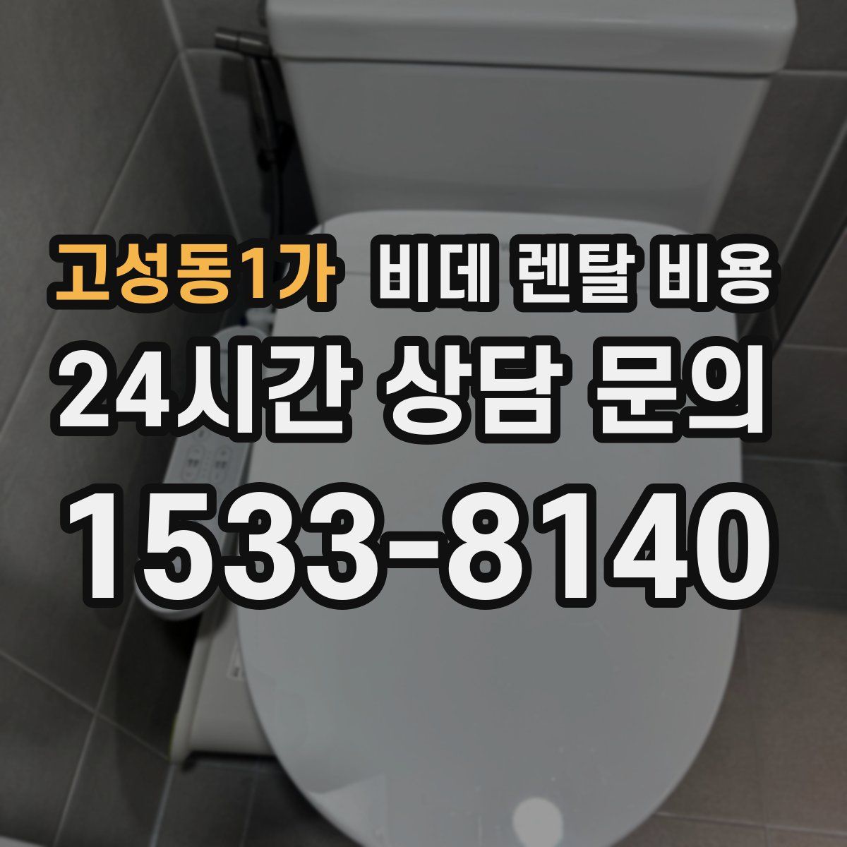 고성동1가 비데 렌탈 비용