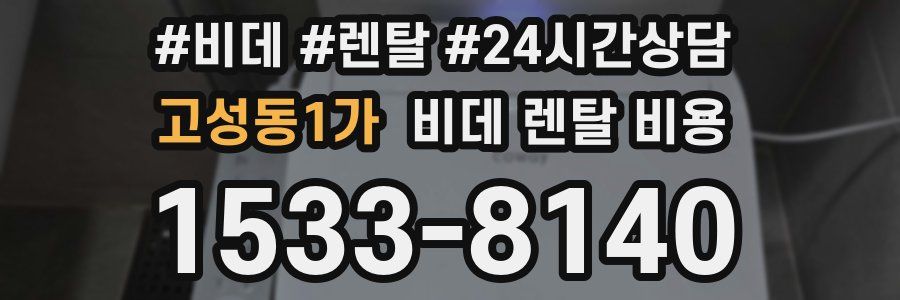 고성동1가 비데 렌탈 비용
