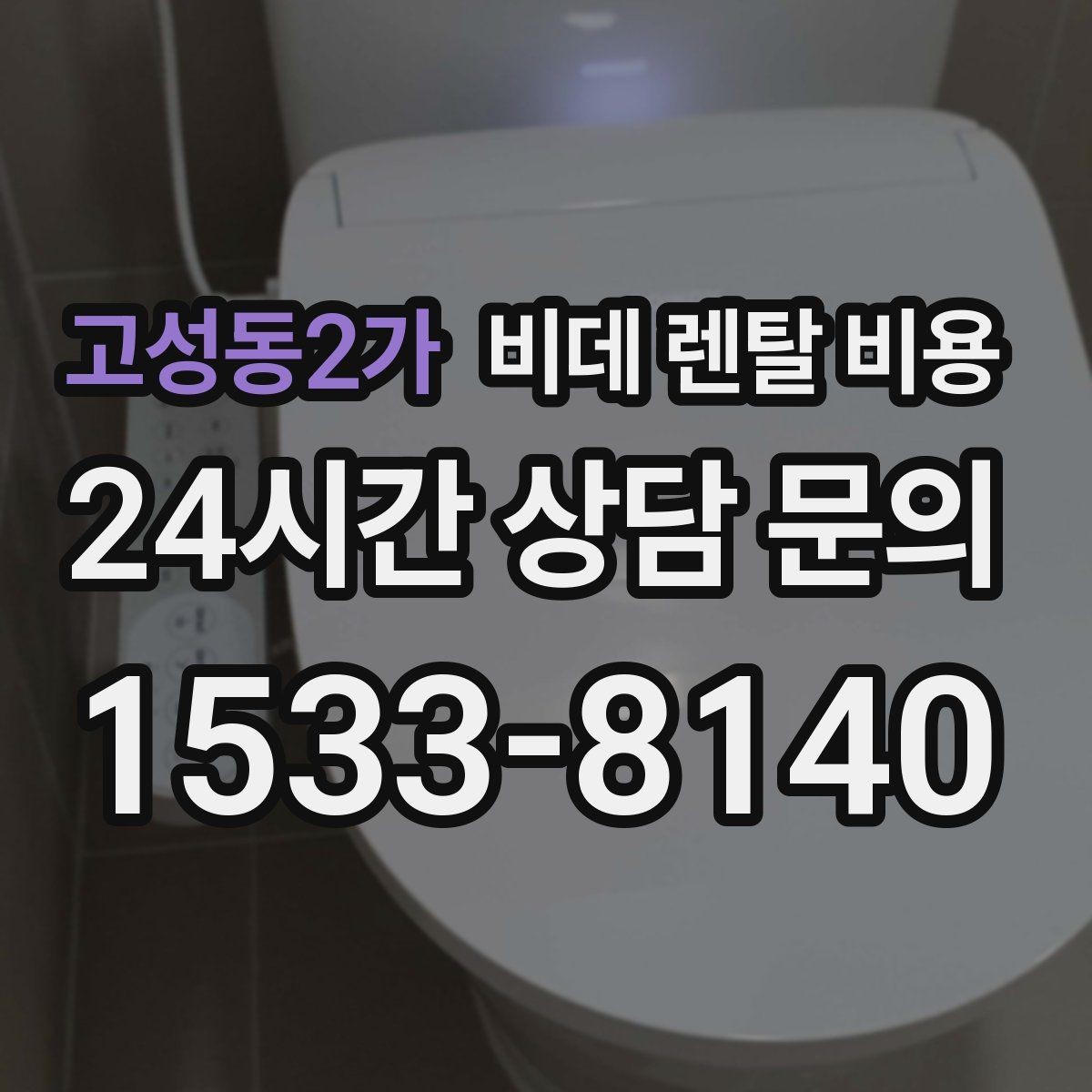 고성동2가 비데 렌탈 비용 인기 조건만 따라가면 안 되는 이유
