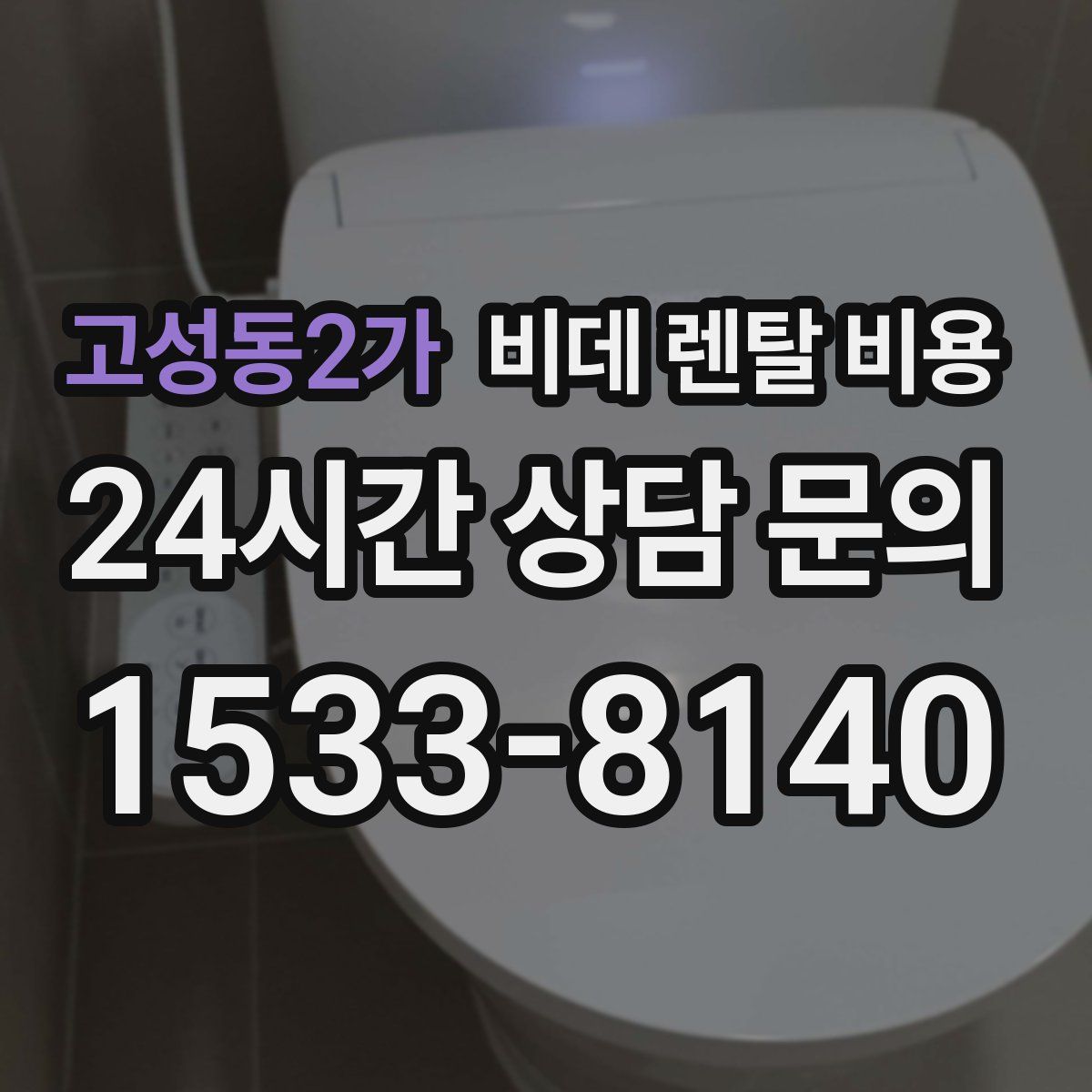 고성동2가 비데 렌탈 비용