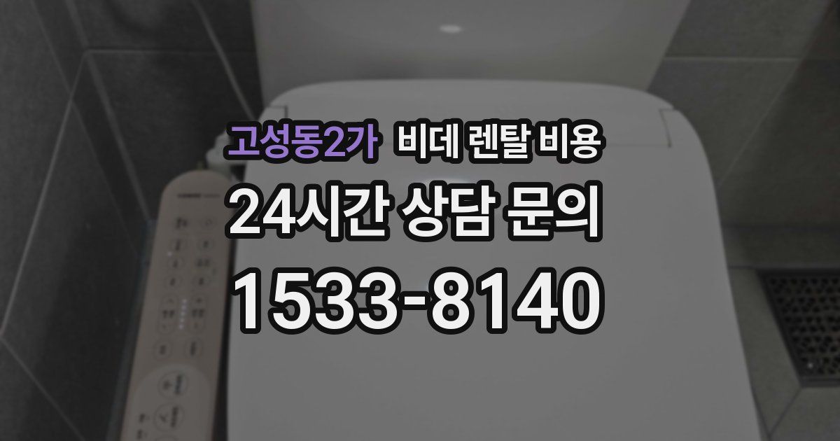 고성동2가 비데 렌탈 비용