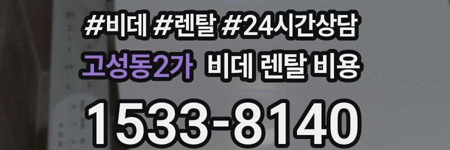 고성동2가 비데 렌탈 비용