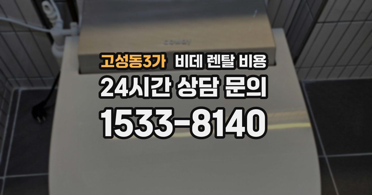 고성동3가 비데 렌탈 비용