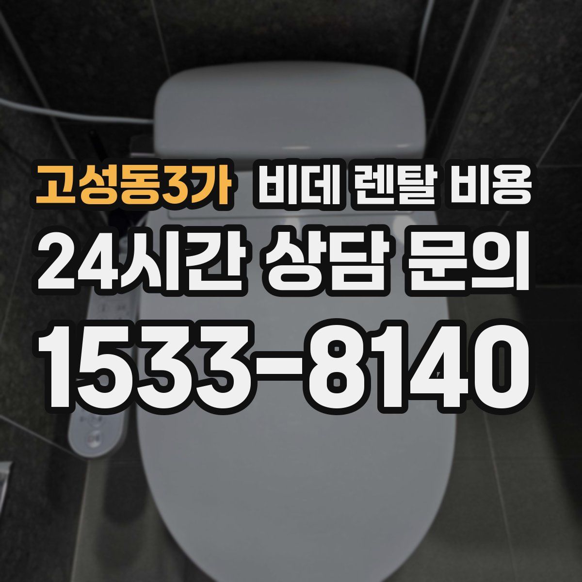 고성동3가 비데 렌탈 비용