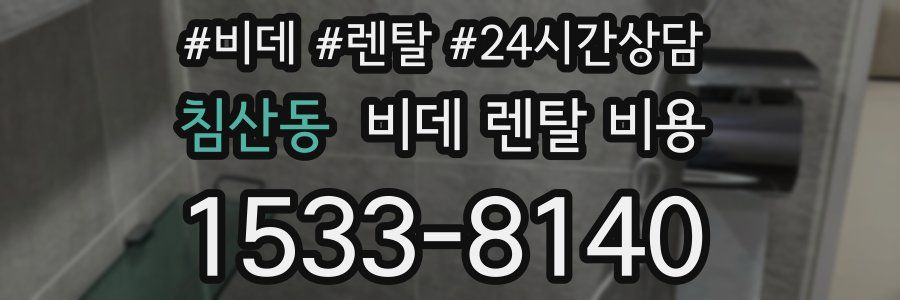 침산동 비데 렌탈 비용
