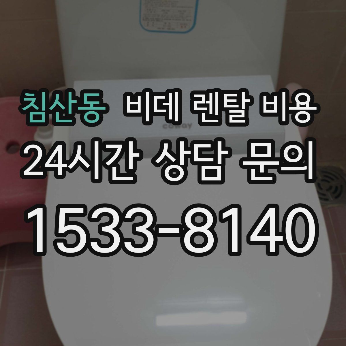 침산동 비데 렌탈 비용