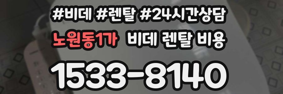 노원동1가 비데 렌탈 비용