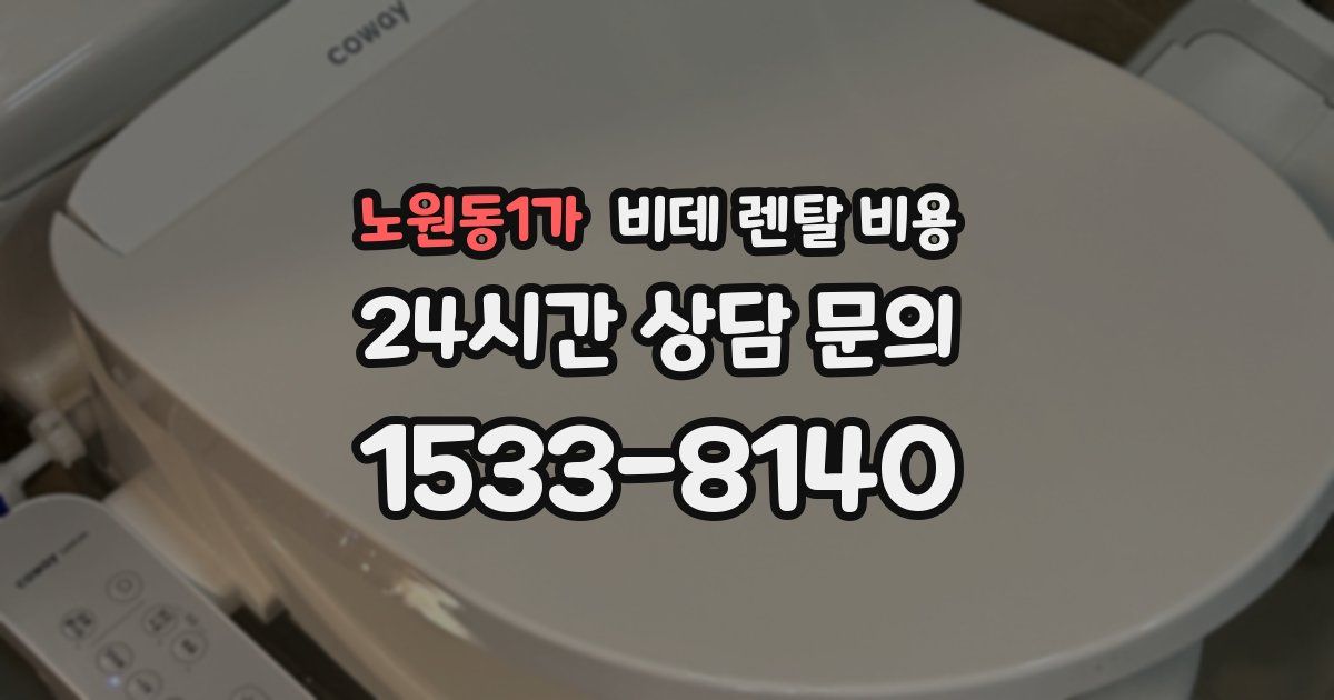 노원동1가 비데 렌탈 비용